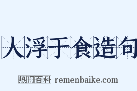 人浮于食造句是什么意思的图片